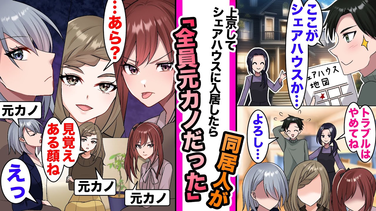 【漫画】上京してシェアハウスに入居したら、同居人が全員元カノだった..などの総集編【作業用＆睡眠用】