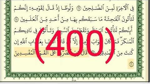 سورة   العنكبوت رقم الصفحة 400 مجود بصوت القارئ الشيخ أيمن سويد حفظه الله