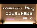 【エコカラット 貼り方】後編 #3 完成編　タイル割れました！DIY　湿気臭い対策　タイル貼り方