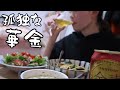 孤独な華金を過ごす一人暮らしの夜。【OLナイトルーティン】