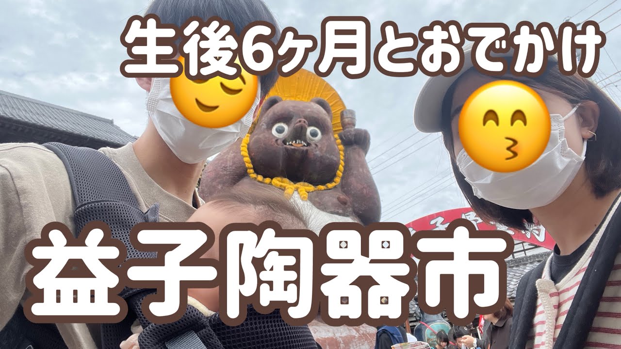 【vlog】生後6ヶ月の赤ちゃんと益子陶器市/栃木/益子/真岡/20代夫婦