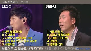 변진섭, 이문세 노래 모음