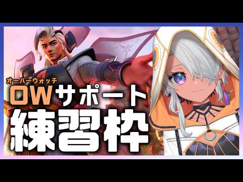 【#オーバーウォッチ】サポ練習アンランク【鷲尾シヨ 】