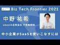 【Biz Tech Frontier2021】中小企業がSaaSを使いこなすには