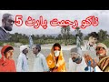 2026 Balochi Comedy Short Film L Nako Rahmat Part 5 L Balichi Fanny Movie L Tojeel Nazarabad 