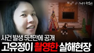 (+실제 사진) 지금까지 알려지지 않았던 고유정 사건 뒷이야기 공개ㄷㄷ 《그녀가 죽였다》 고유정편 몰아보기