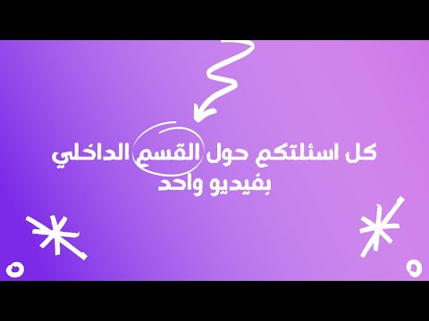 شنو تحتاج تأخذه وياك للقسم الداخلي جاوبت اسئلتكم