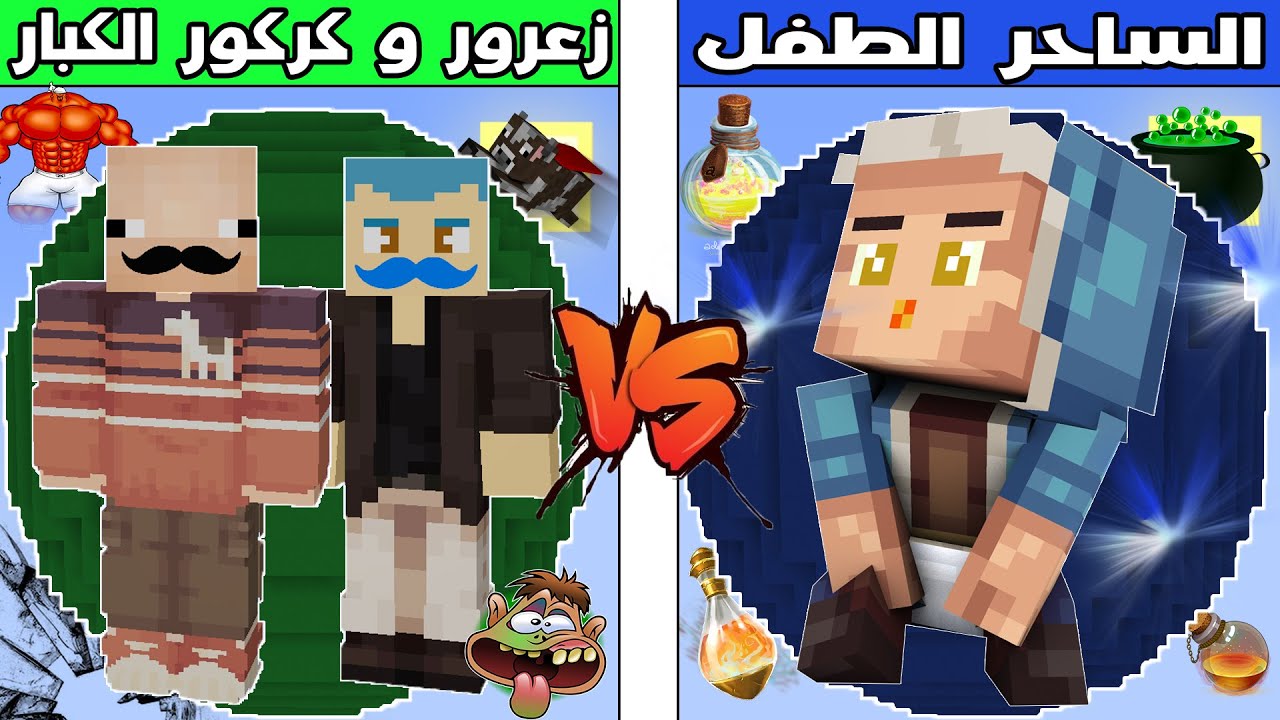 فلم ماين كرافت : كوكب زعرور و كركور الكبار ضد كوكب الساحر الطفل !!؟ 🔥😱