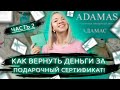 ВЕРНУТЬ ПОДАРОЧНЫЙ СЕРТИФИКАТ В МАГАЗИН? КАК ВЕРНУТЬ ДЕНЬГИ ЗА сертификат? Адамас. ЧАСТЬ 2.