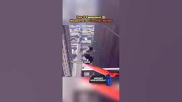 Какой самый смешной?😭 #cs #cs2 #cs2clips #knifex