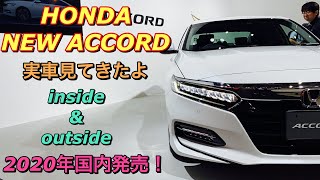 ホンダ 新型アコード ハイブリッド 国内仕様車 実車見てきたよ☆遂に日本復活！HONDA NEW ACCORD HYBRID inside&outside