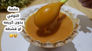 صلصة التوفي بدون قشطه وبدون كريمه سائله سهله وسريعه ونتيجه روعه /Toffee sauce without cream