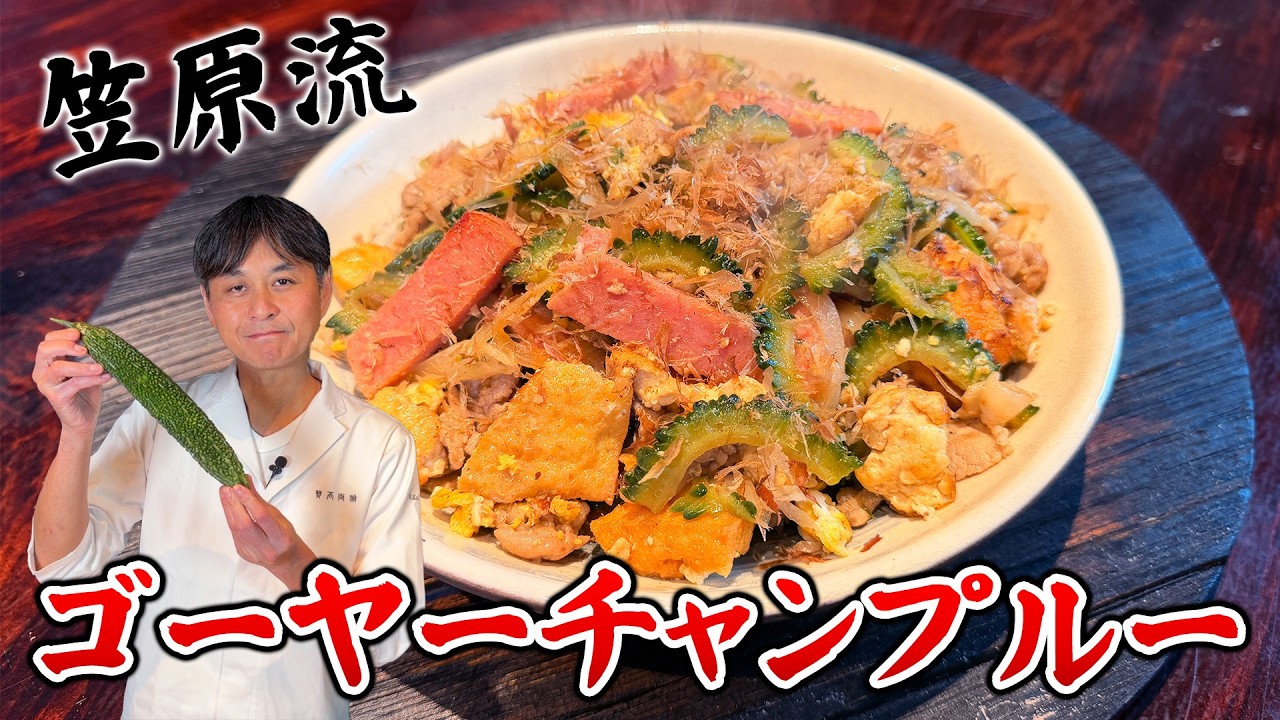 Learn the secret to reducing bitterness! Kasahara-style [Goya