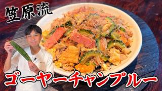ゴーヤーチャンプルーのレシピ（笠原将弘シェフの動画）