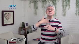 20220506恩典365 - 受難週 : 十字架的救恩 改變人的生命
