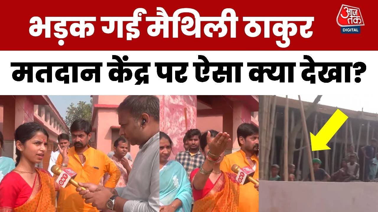 Alinagar में वोटिंग में धांधली का आरोप, देखिए क्यों भड़कीं Maithili  |Bihar Election |Voting | BJP