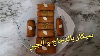 سيكار بالدجاج و الجبن (الفرماج) مع طريقة الاحتفاظ به في المجمد nems au poulet