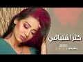 رحمة رياض - كثر اشتياقي | ( حصري ) 2024 - Rahma Riad