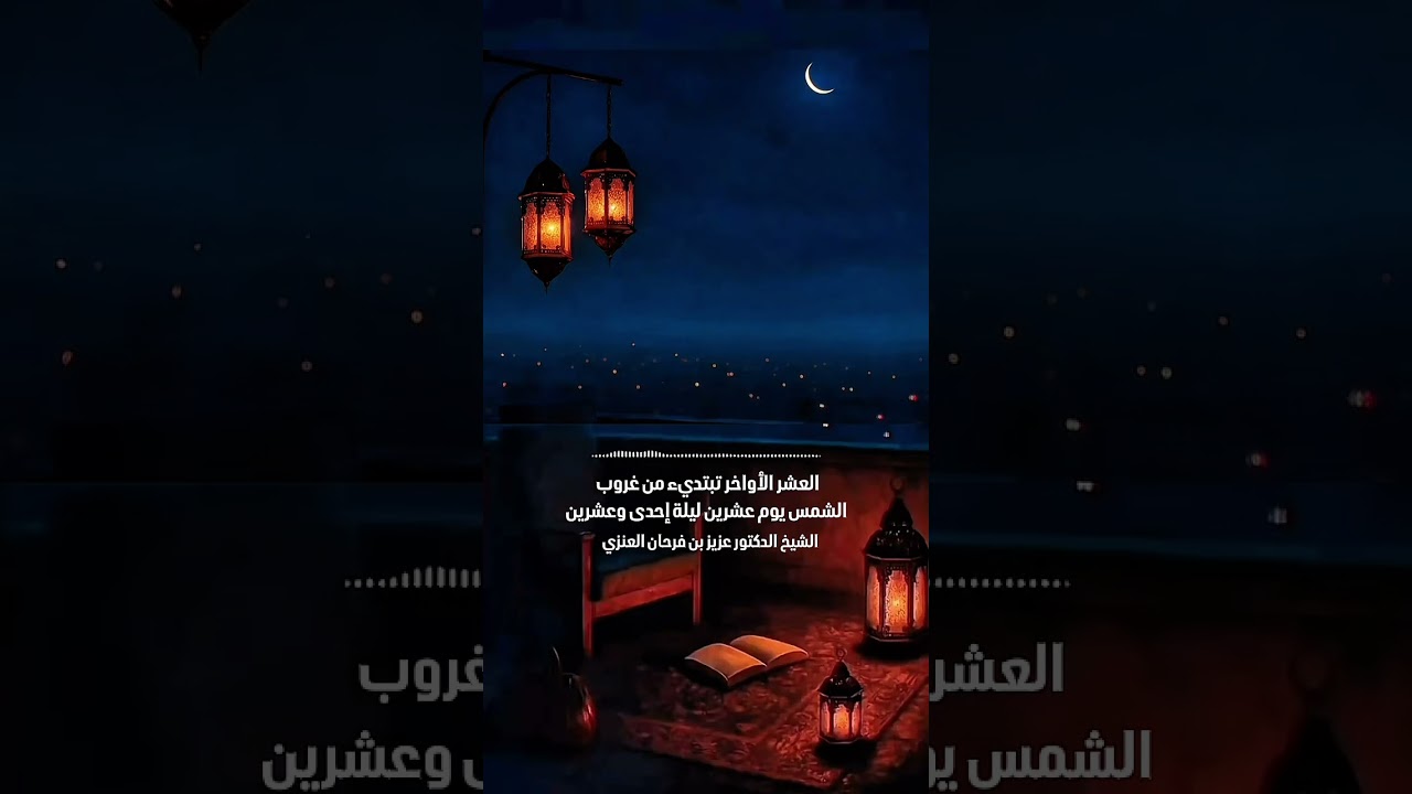 العشر الأواخر تبتديء من غروب الشمس يوم عشرين ليلة إحدى وعشرين . الشيخ الدكتور عزيز بن فرحان العنزي .