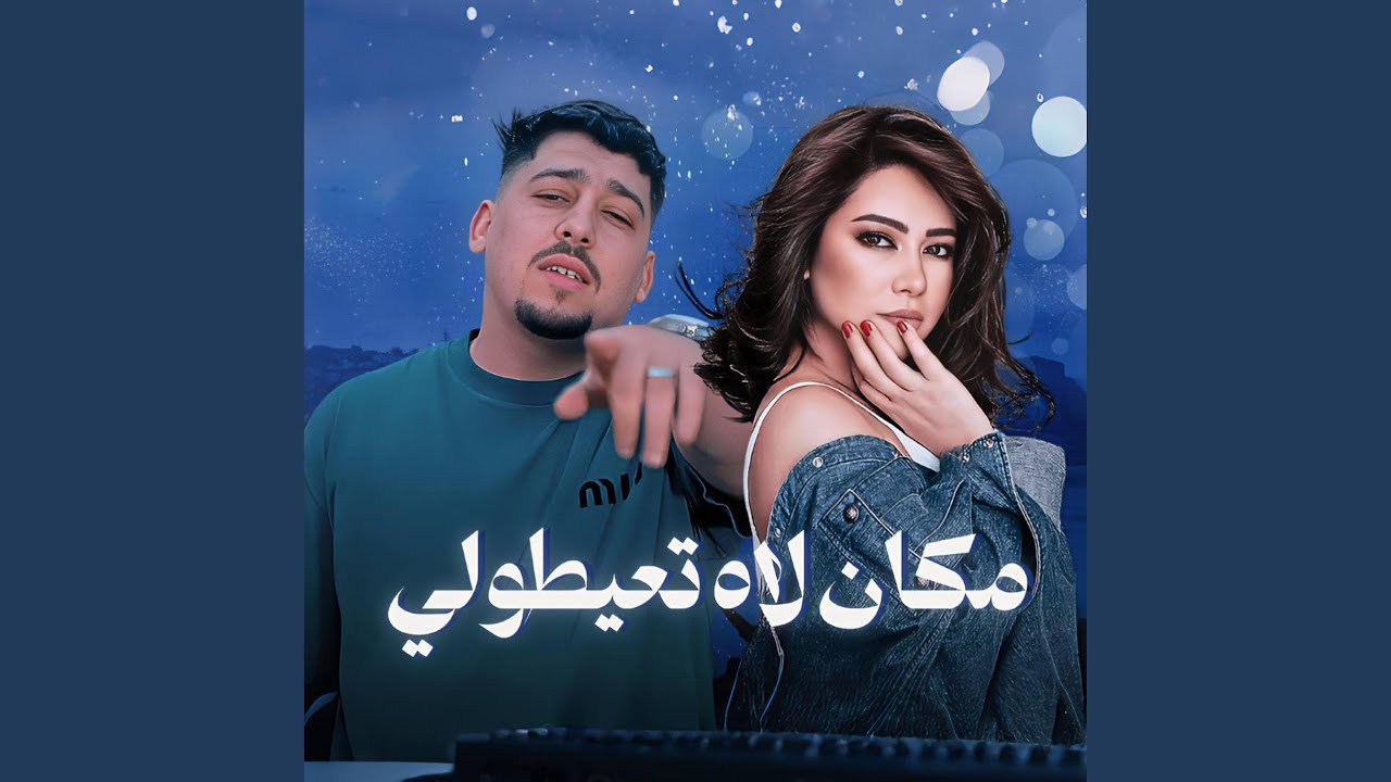 Rani Out - مكان لاه تعيطولي