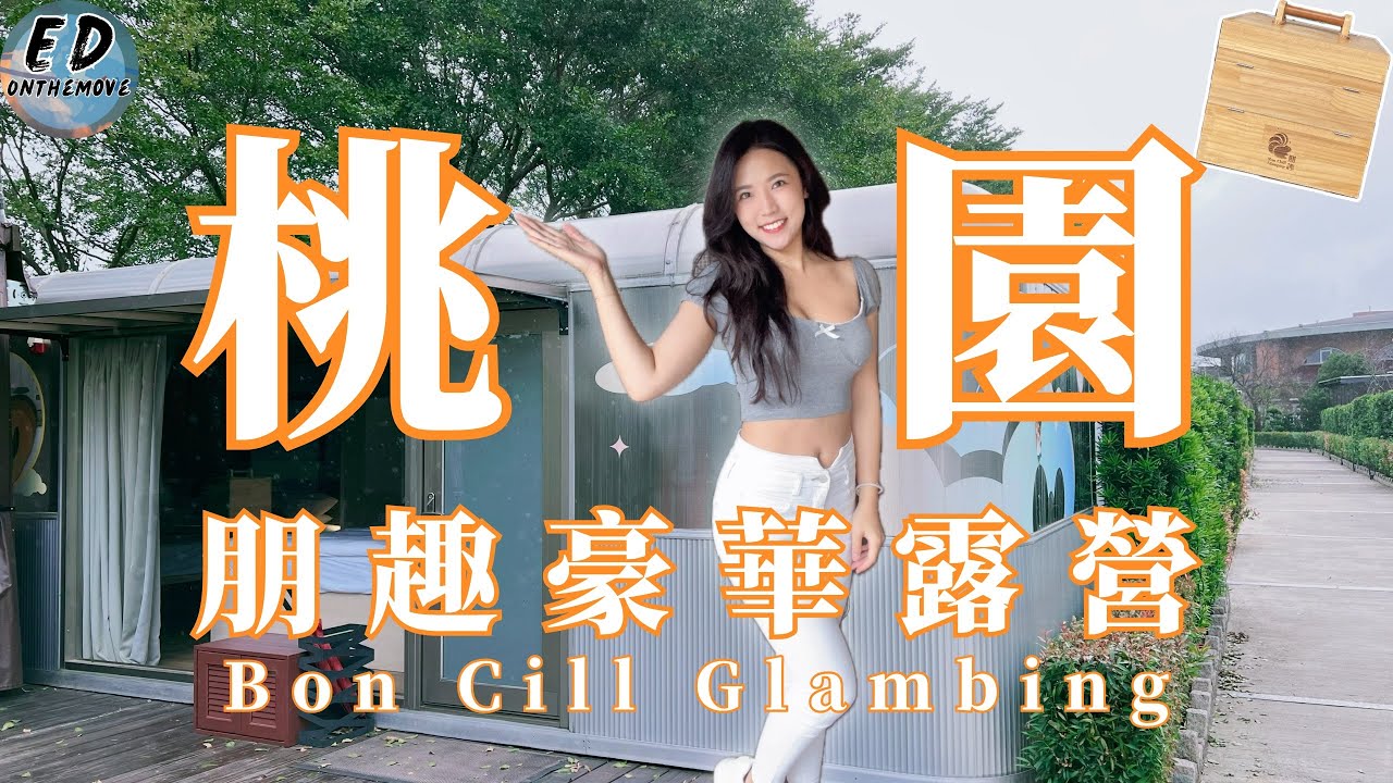 桃園豪華露營✨｜一泊四食全包式｜豐富設施應有盡有｜落地窗露營車｜親子露營｜天成逸旅-朋趣豪華露營｜Taoyuan Bon Chill Glamping