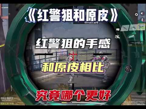 【使命召唤手游】满帧开镜究竟好不好呢？#使命召唤Yixi