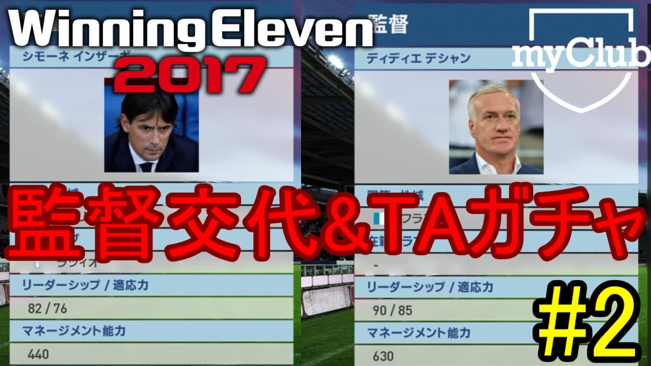 ウイイレ17 Myclub 2また新監督と契約 Taガチャ11回 Pes17 Youtube