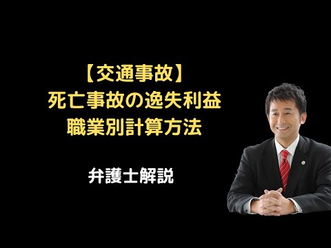 【交通事故】職業別の逸失利益の計算方法。弁護士解説。