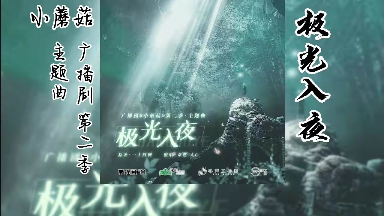 一十四洲原著《小蘑菇》广播剧 第二季 主题曲《极光入夜》