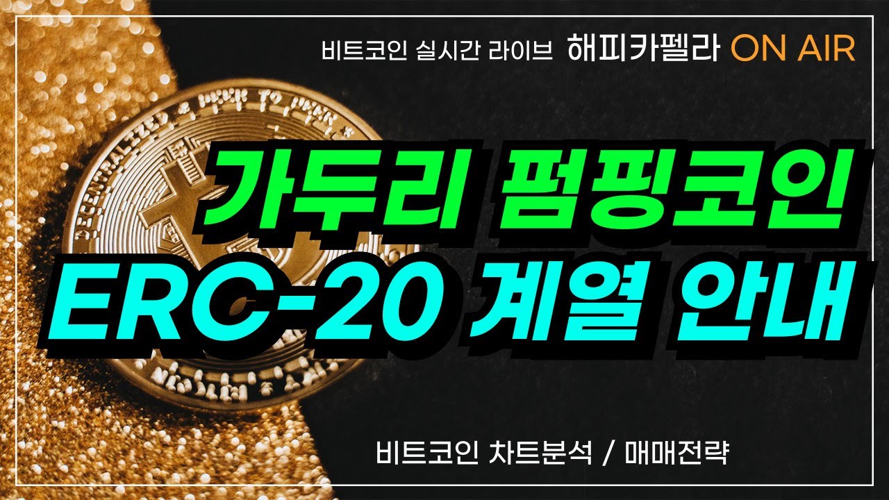 업비트 가두리펌핑코인 ERC-20 입출금 중단, 계열 안내 영상 #erc20 #erc20tokens #가두리펌핑 #업비트코인 #비트코인  - YouTube
