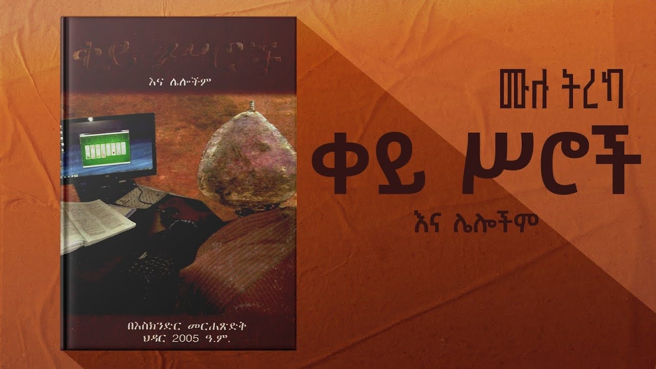 ቀይ ስሮች እና ሌሎችም|በእስክንድር መረሐጽድቅ|ትረካ|