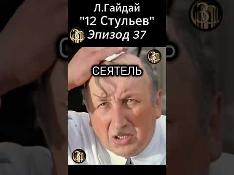 Сеятель. Сейчас Точно Попрут!"12 стульев" Л.Гайдая .Арчил Гомиашвили и Сергей Филипов.Бендер