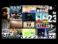 令和5年度 全日本レスリング選手権大会 第3日目 12/23 Aマット