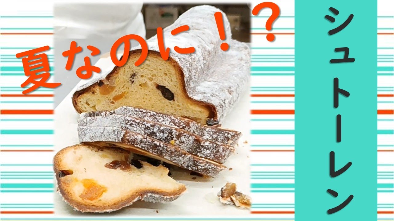■サマーシュトーレン■夏ならではのフルーツを使って仕上げました！#シュトーレン、#サマーシュトーレン、#stollen  、#山形パン、＃夏パン 、#パン巡り、#パン好き、#ブーランジェリーココリコ