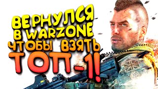 ВЕРНУЛСЯ В WARZONE ЗА СВОИМ ТОП-1! - НЕ ИГРАЛ ПОЛ ГОДА!