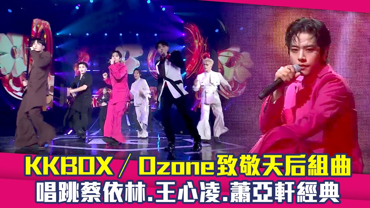 KKBOX／Ozone致敬天后組曲　唱跳蔡依林.王心凌.蕭亞軒經典