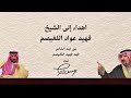 يوسف ذاير جديد كلمات الشاعر فهد فهيد اللغيصم اهداء لوالده الشيخ فهيد عواد اللغيصم 