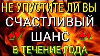 🎯🙃💥НЕ УПУСТИТЕ ЛИ ВЫ СВОЙ СЧАСТЛИВЫЙ ШАНС В ЭТОМ ГОДУ: ЧТО СУЛИТ, КОГДА?💥 | Таро Расклад Гадание