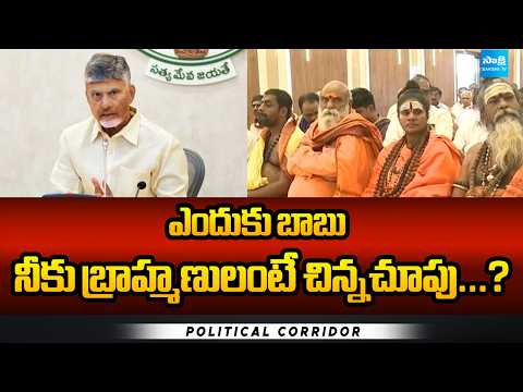 ఎందుకు బాబు నీకు బ్రాహ్మణులంటే చిన్నచూపు...? | Chandrababu Failure Govt | Political Corridor | - SAKSHITV