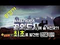 [소시키TV] 데스티니 최초로 발견한 꿈의도시 숨겨진 장소!!