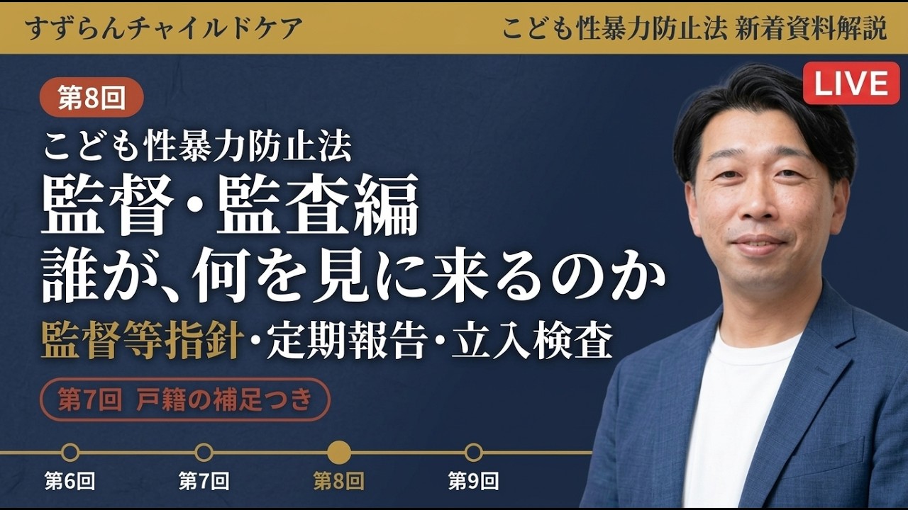 こども性暴力防止法 新着資料解説【2026年10月・第8回】監督・監査編｜誰が、何を見に来るのか