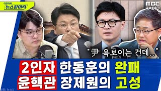 '검수완박' 완패한 '2인자' 한동훈, 공무원에 고성 지른 '윤핵관' 장제원.. 