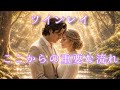 ✨どれほどの絆か知れるでしょう✨【ツインレイリーディング】