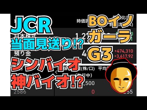 【株投資】『JCRファーマ』え!?ワクチン承認も利用は見送りって⁉『シンバイオ』正解は神バイオだった⁉『BOイノベ』超下落から反転上昇中!?【掲示板トレーダー】