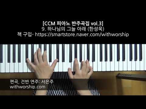 하나님의 그늘 아래 A key (피아노 3단) - 한성욱