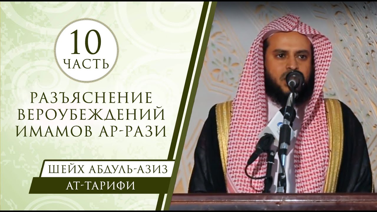 Шейх Ат-Тарифи - разъяснение вероубеждений имамов Ар-Рази (10)