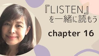 【「LISTEN」を一緒に読もう】#16 人間関係を破綻させるもっとも多い原因は相手の話を聞かないこと