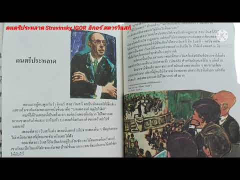 ดนตรี ประหลาด Stravinsky IGOR อิกอร์ สตราวินสกี้ นักดนตรี บทเพลงแห่งฤดูใบไม้ผลิ music piano สารานุกร