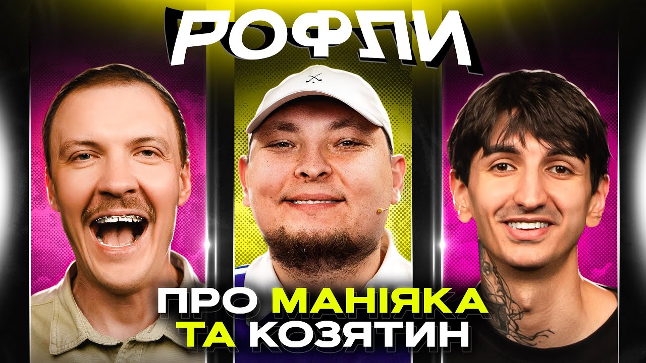 ШОУ «РОФЛИ» #25 | Бережко, Пінчук, Сафаров