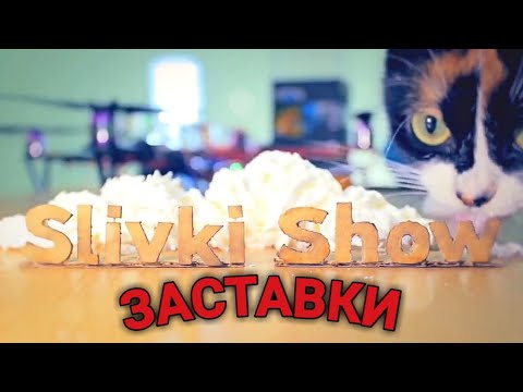 ТОП 10 ИНТРО SLIVKI SHOW